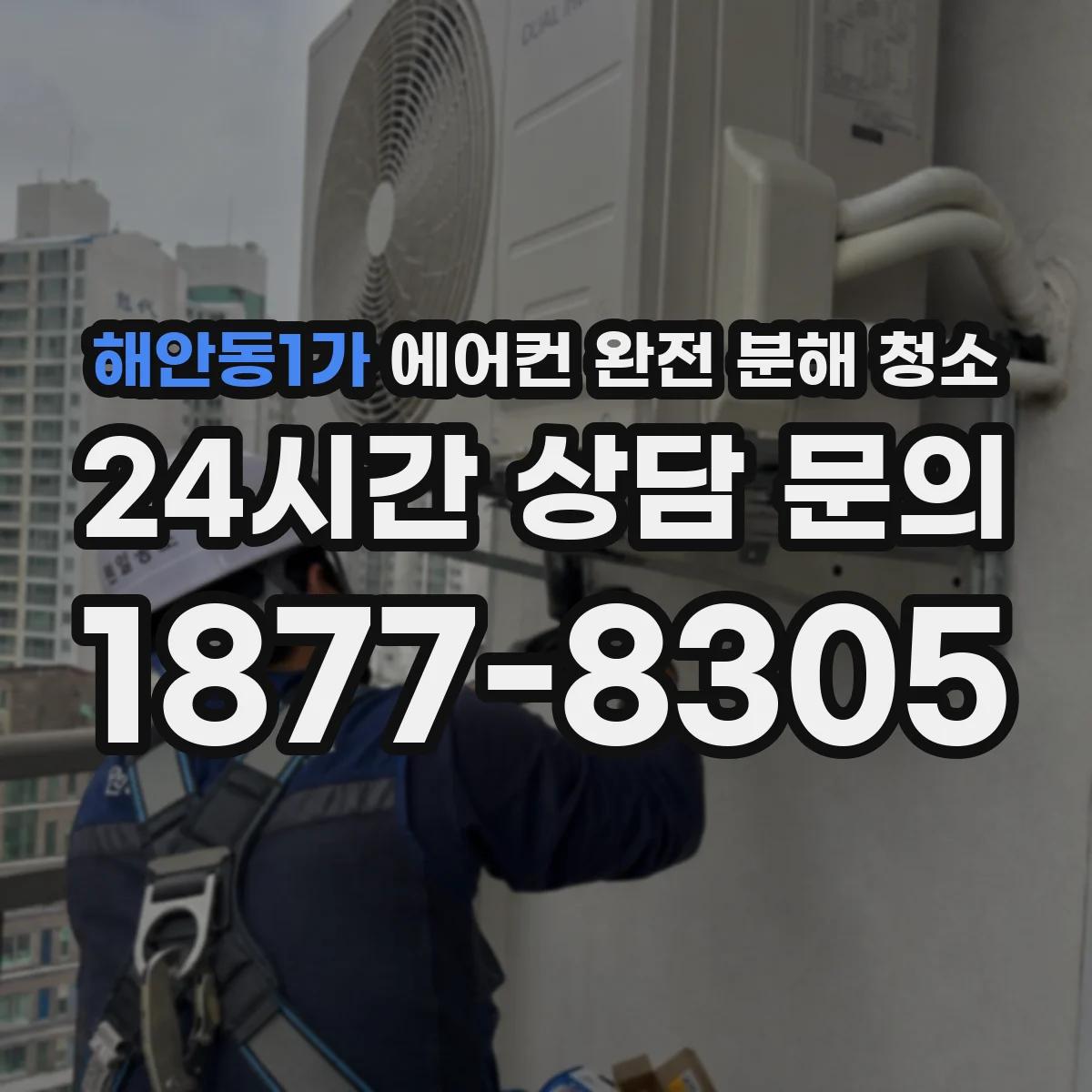 해안동1가 에어컨 완전 분해 청소