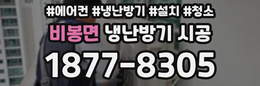 비봉면 냉난방기 시공