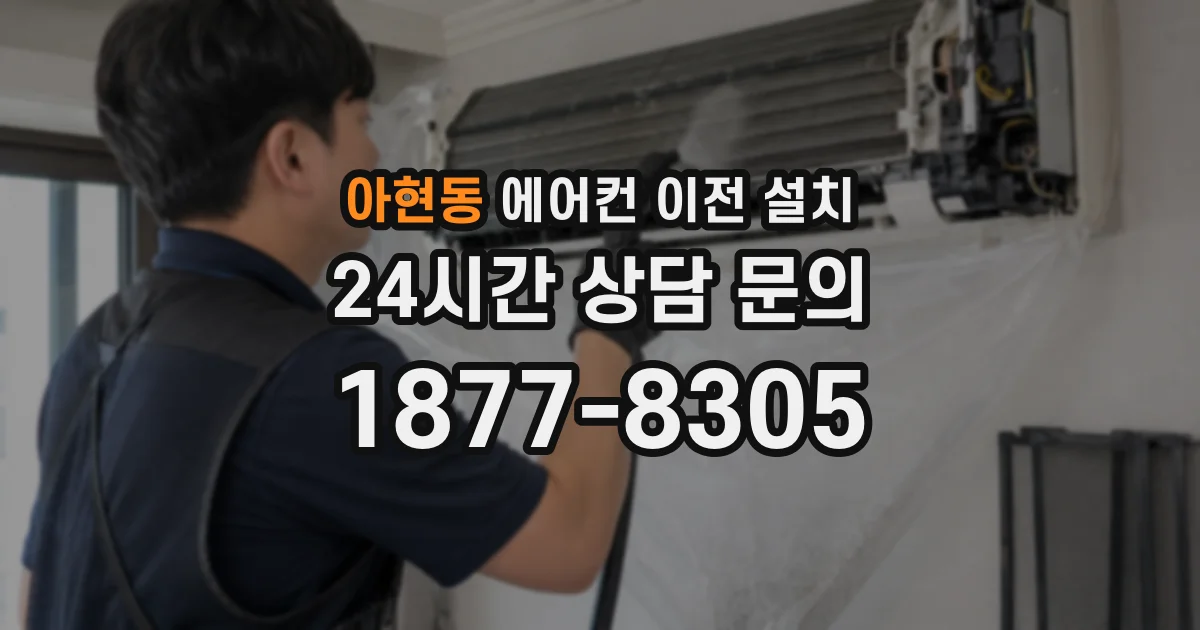 아현동 에어컨 이전 설치