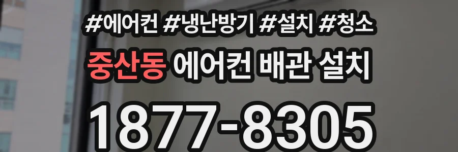 중산동 에어컨 배관 설치