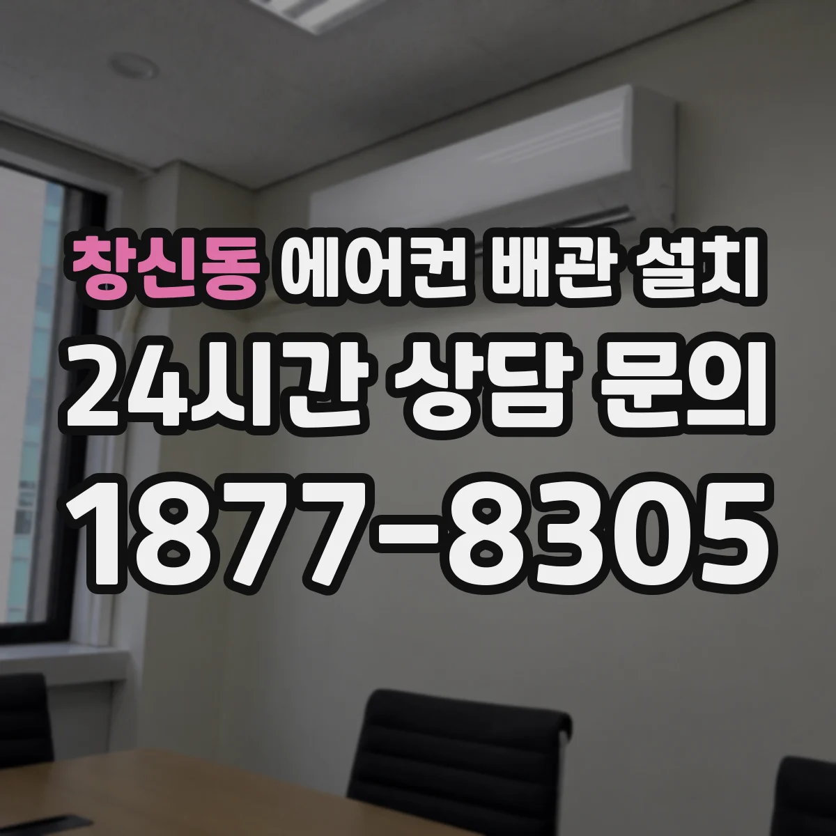 창신동 에어컨 배관 설치