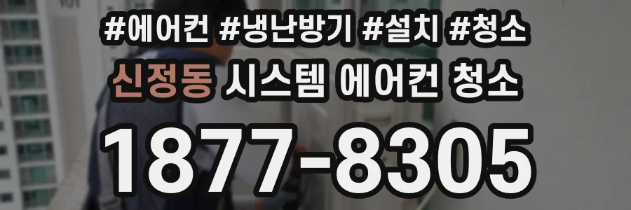 신정동 시스템 에어컨 청소
