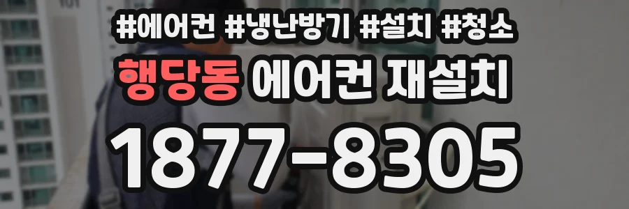 행당동 에어컨 재설치