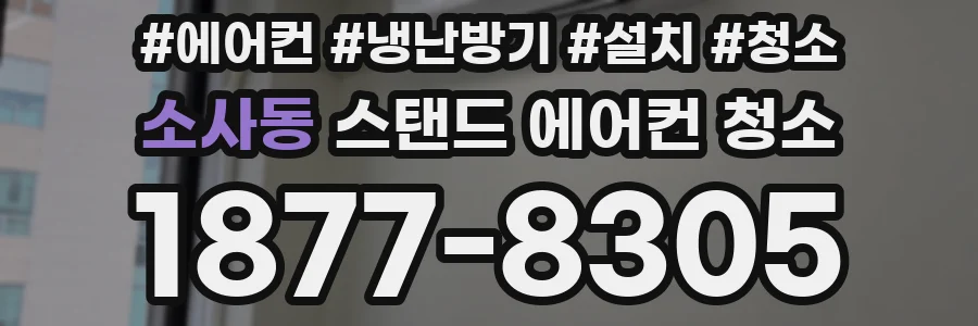 소사동 스탠드 에어컨 청소