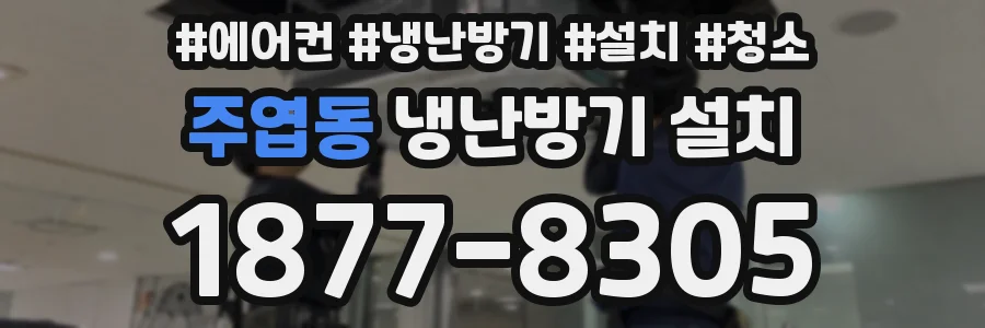주엽동 냉난방기 설치