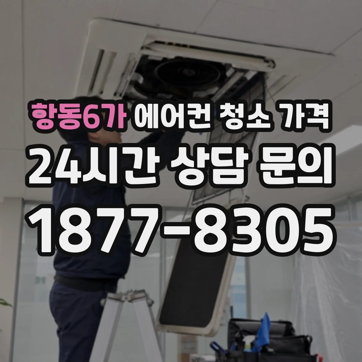 항동6가 에어컨 청소 가격