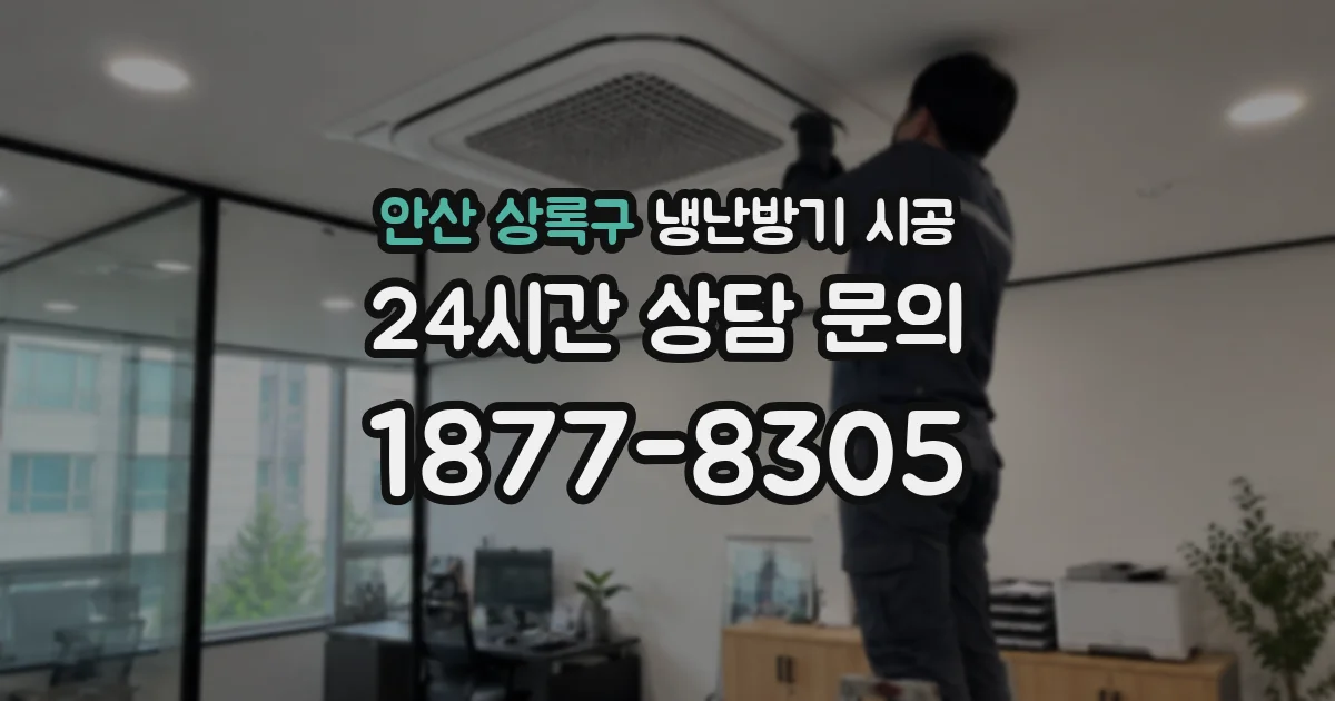 안산 상록구 냉난방기 시공