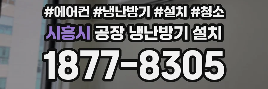 시흥시 공장 냉난방기 설치