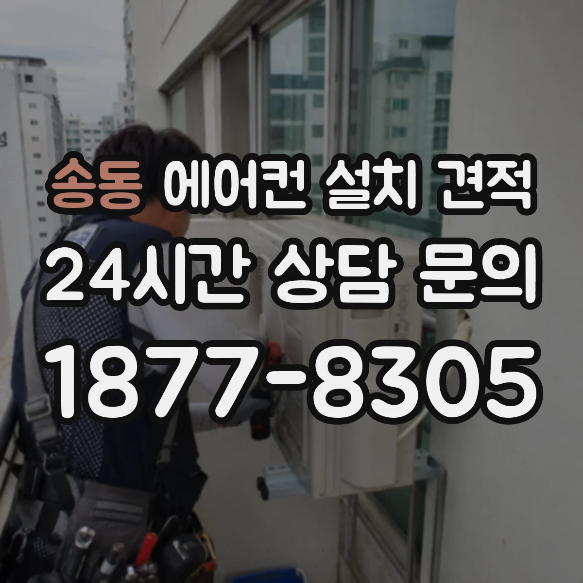 송동 에어컨 설치 견적