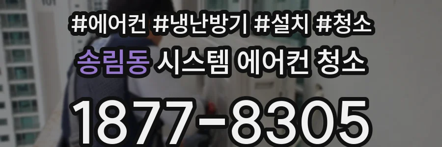 송림동 시스템 에어컨 청소