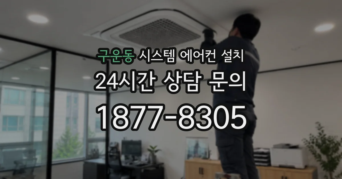 구운동 시스템 에어컨 설치