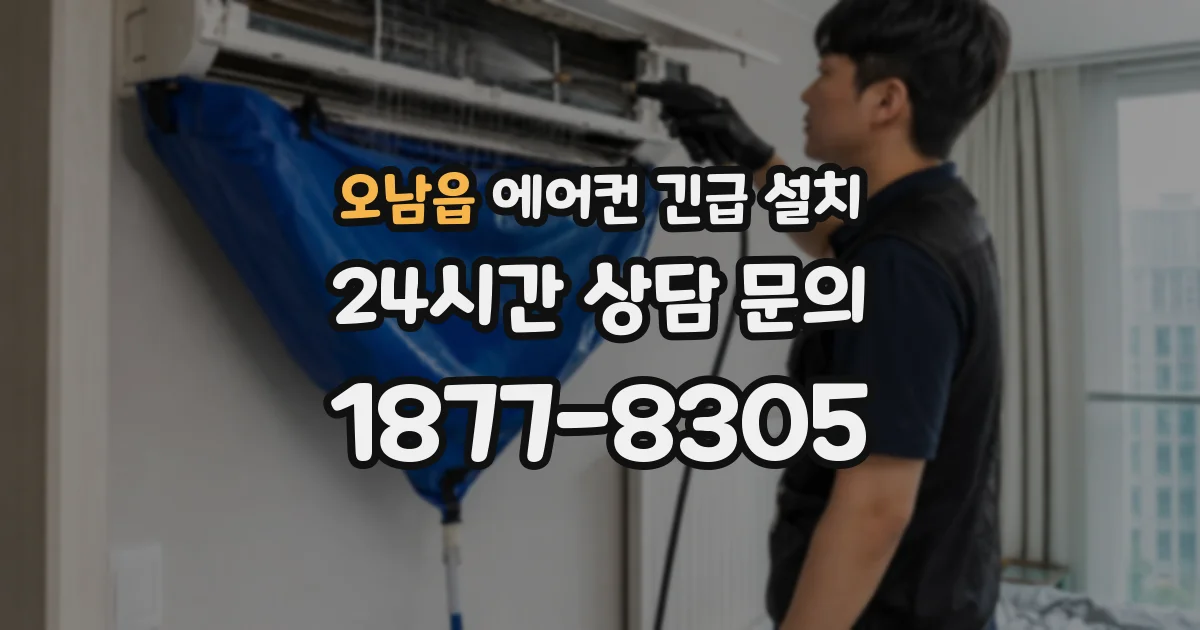 오남읍 에어컨 긴급 설치