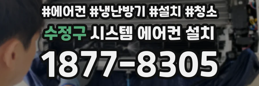 수정구 시스템 에어컨 설치