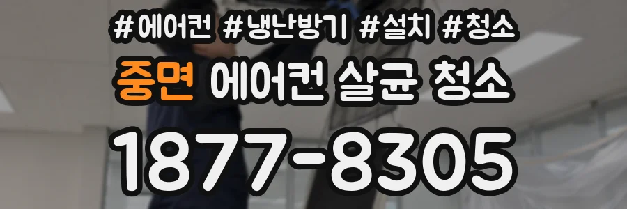 중면 에어컨 살균 청소