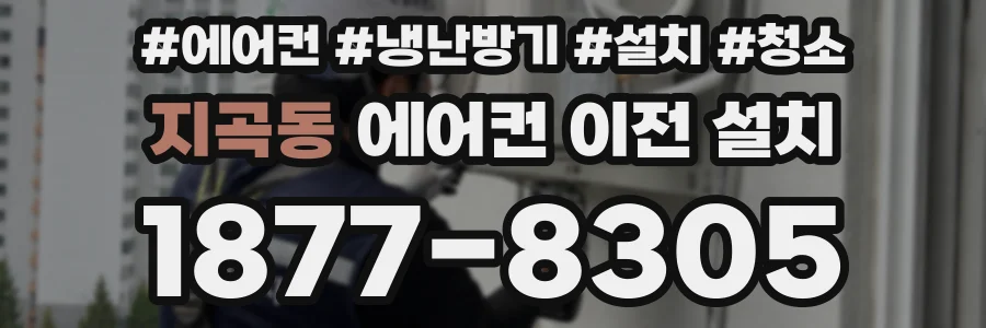 지곡동 에어컨 이전 설치