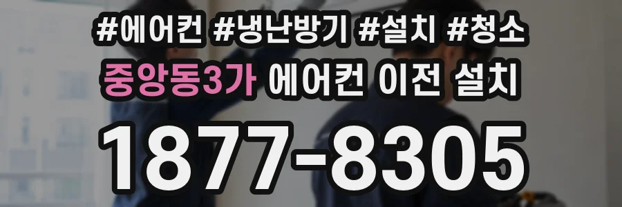 중앙동3가 에어컨 이전 설치