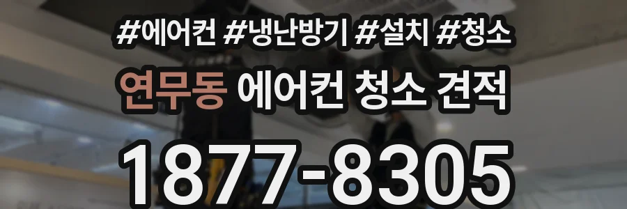연무동 에어컨 청소 견적