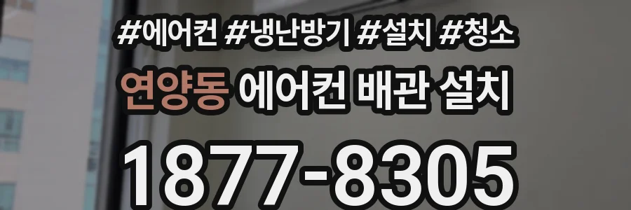 연양동 에어컨 배관 설치