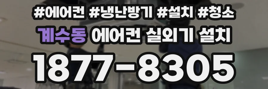 계수동 에어컨 실외기 설치