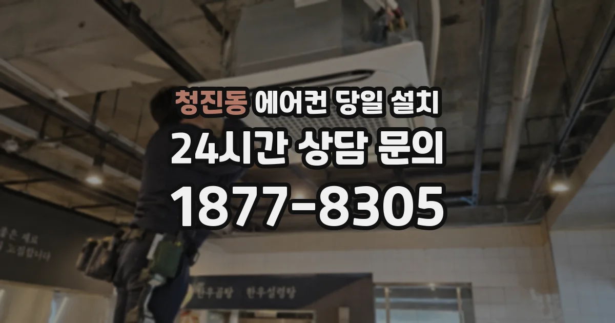 청진동 에어컨 당일 설치