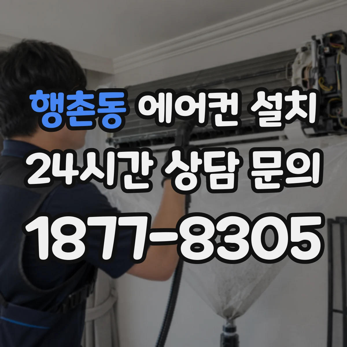 행촌동 에어컨 설치