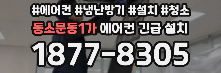 동소문동1가 에어컨 긴급 설치