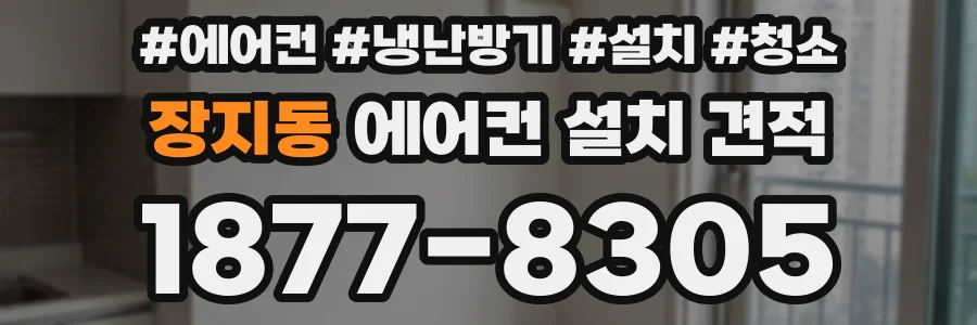 장지동 에어컨 설치 견적