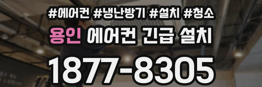 용인 에어컨 긴급 설치