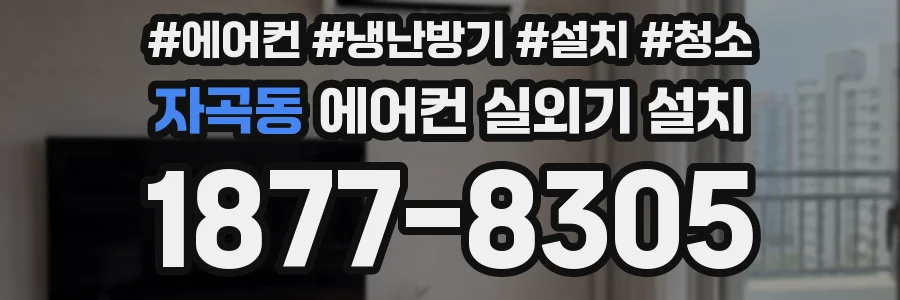 자곡동 에어컨 실외기 설치