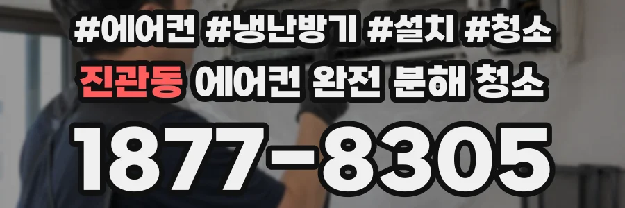 진관동 에어컨 완전 분해 청소