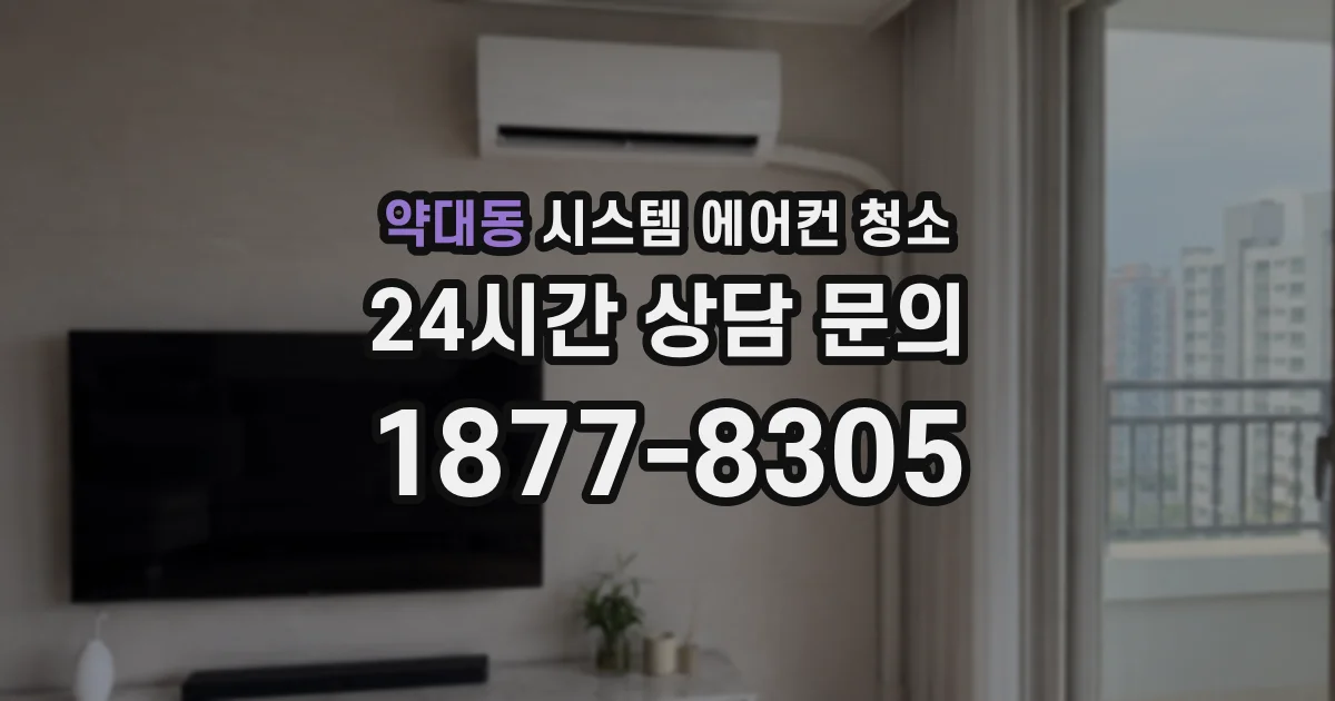 약대동 시스템 에어컨 청소