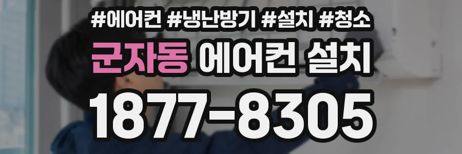 군자동 에어컨 설치