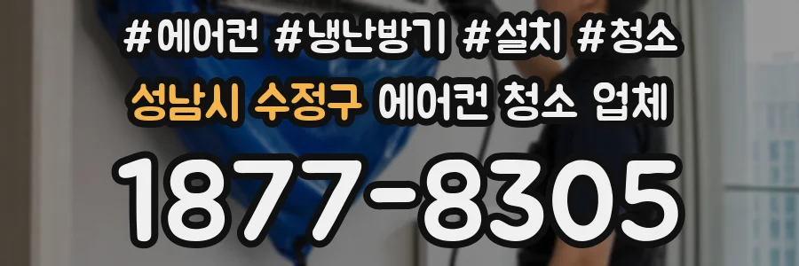 성남시 수정구 에어컨 청소 업체