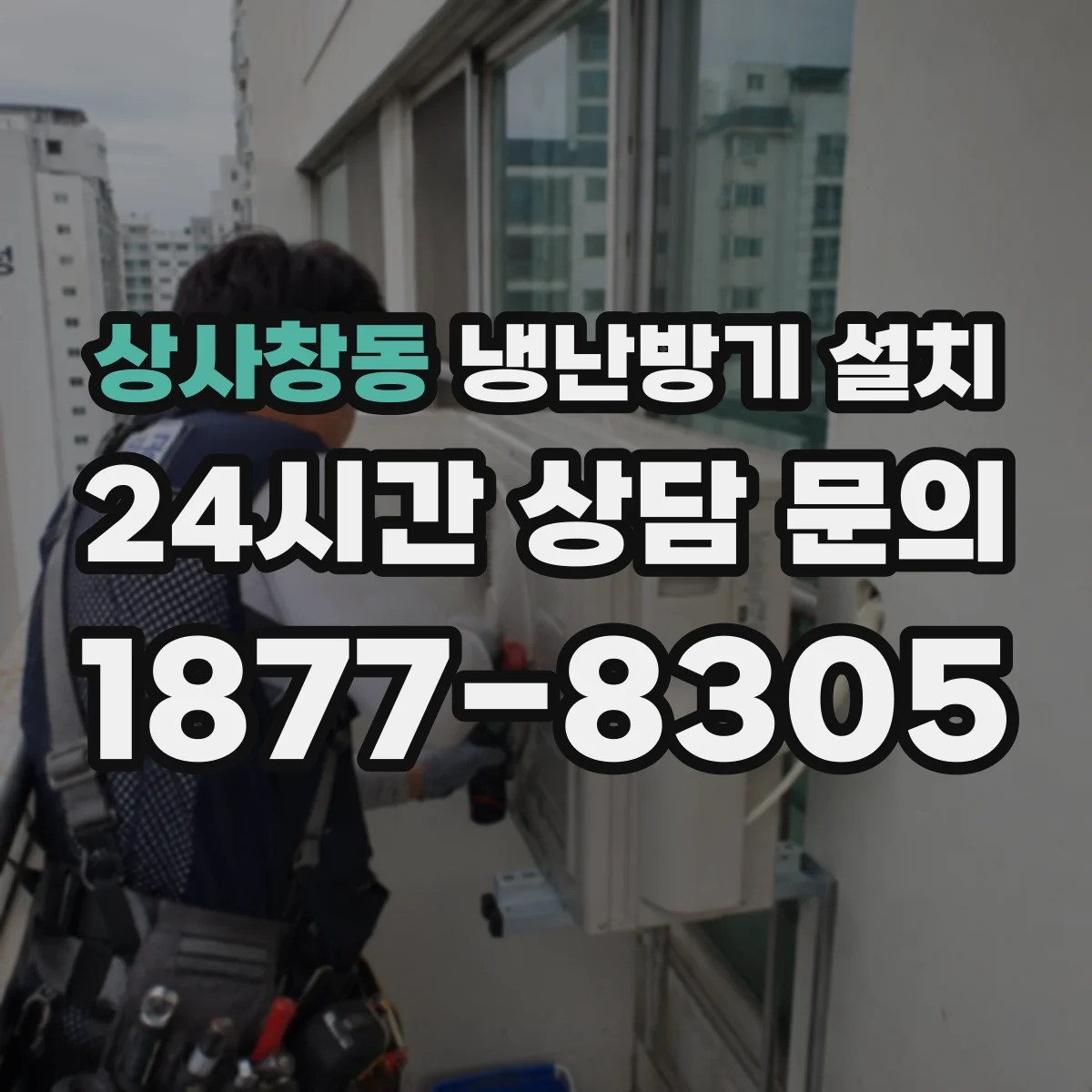 상사창동 냉난방기 설치