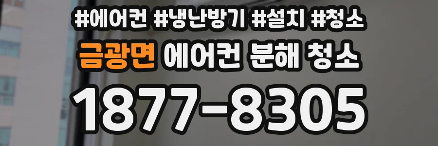 금광면 에어컨 분해 청소