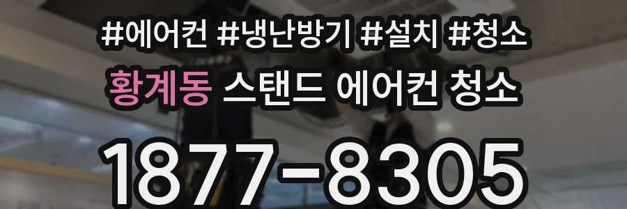 황계동 스탠드 에어컨 청소