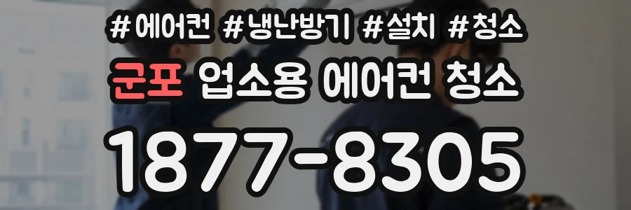군포 업소용 에어컨 청소