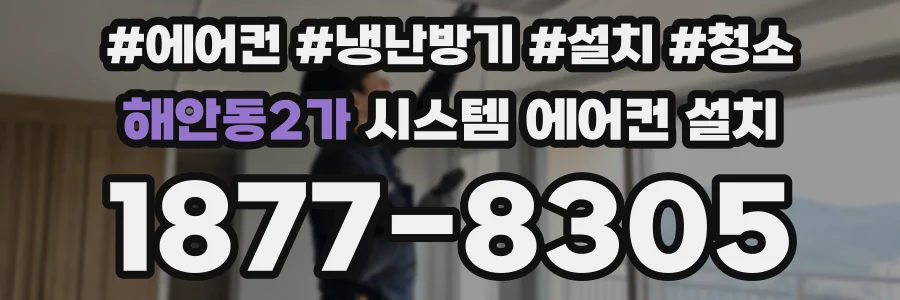해안동2가 시스템 에어컨 설치