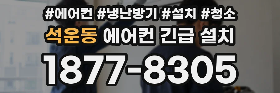석운동 에어컨 긴급 설치