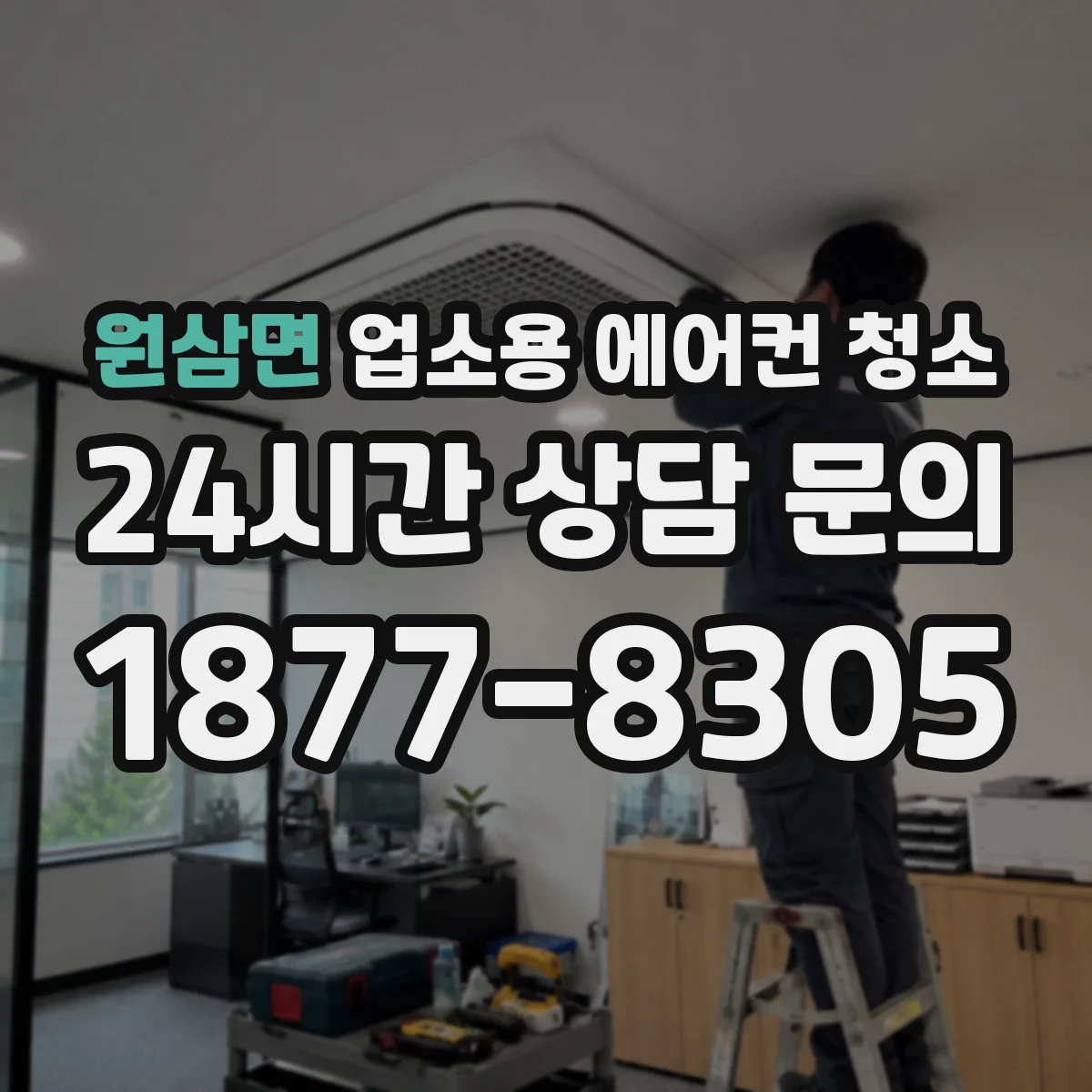 원삼면 업소용 에어컨 청소