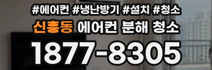 신흥동 에어컨 분해 청소