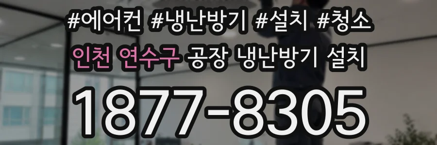 인천 연수구 공장 냉난방기 설치