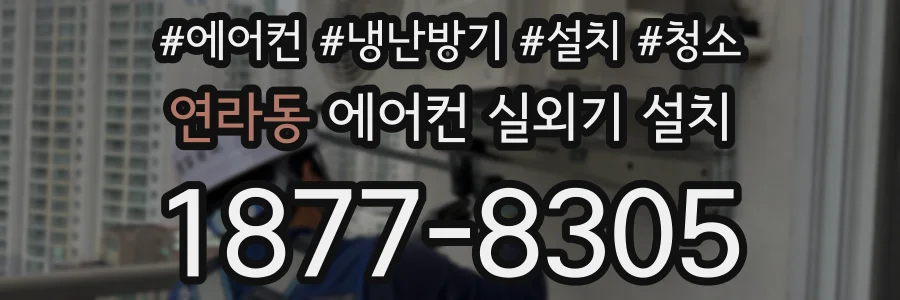 연라동 에어컨 실외기 설치
