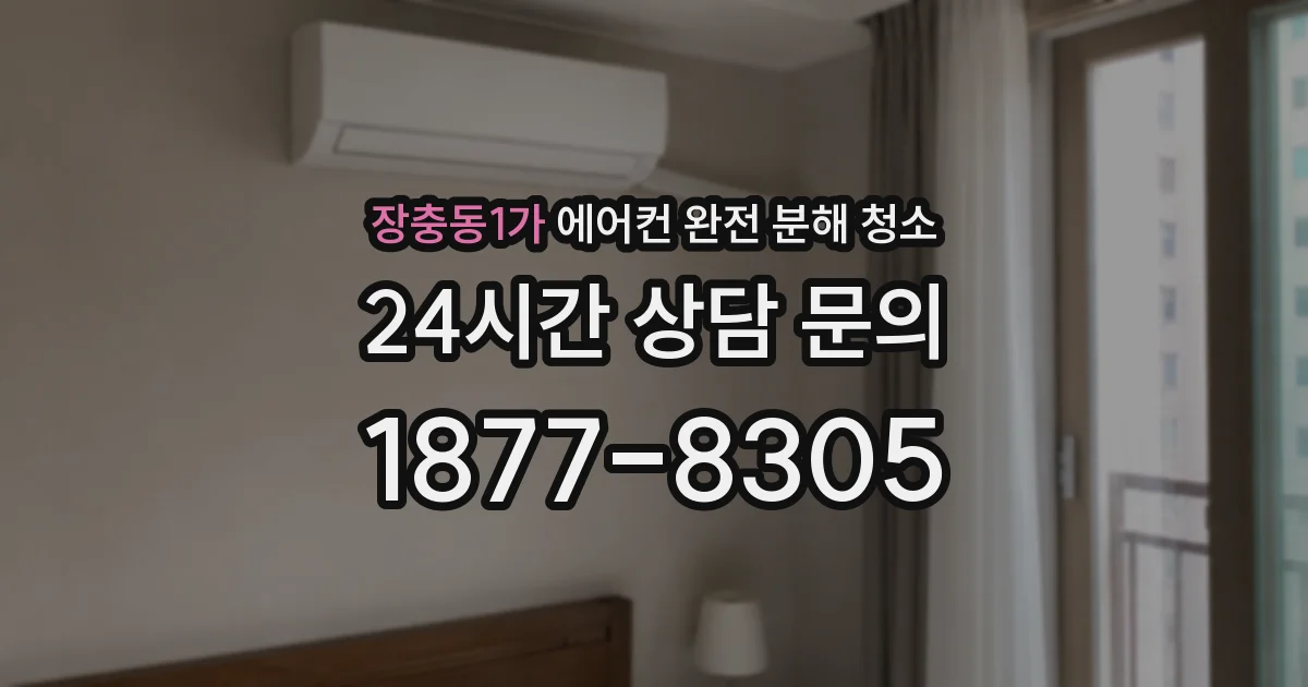 장충동1가 에어컨 완전 분해 청소