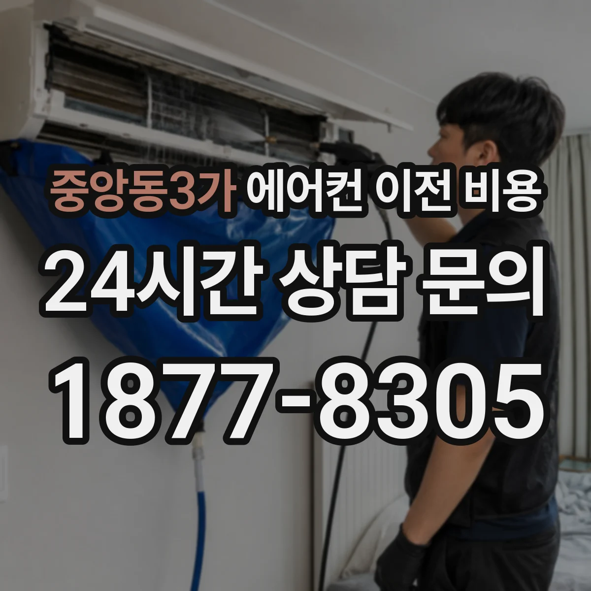 중앙동3가 에어컨 이전 비용