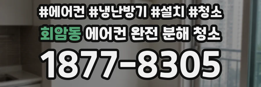 회암동 에어컨 완전 분해 청소