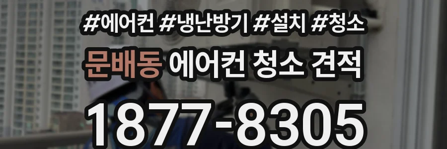 문배동 에어컨 청소 견적