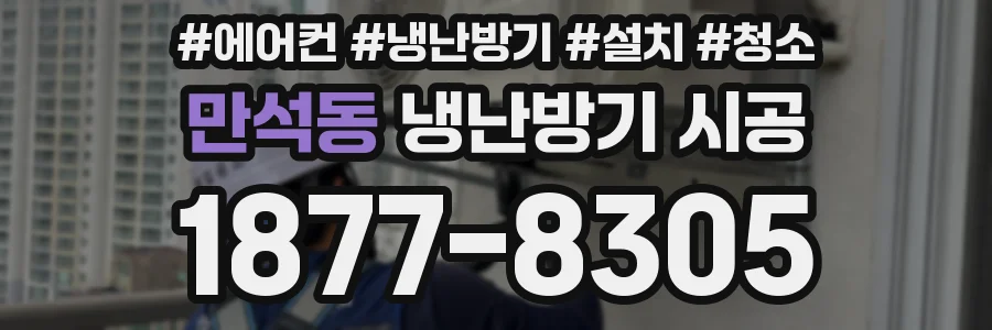 만석동 냉난방기 시공