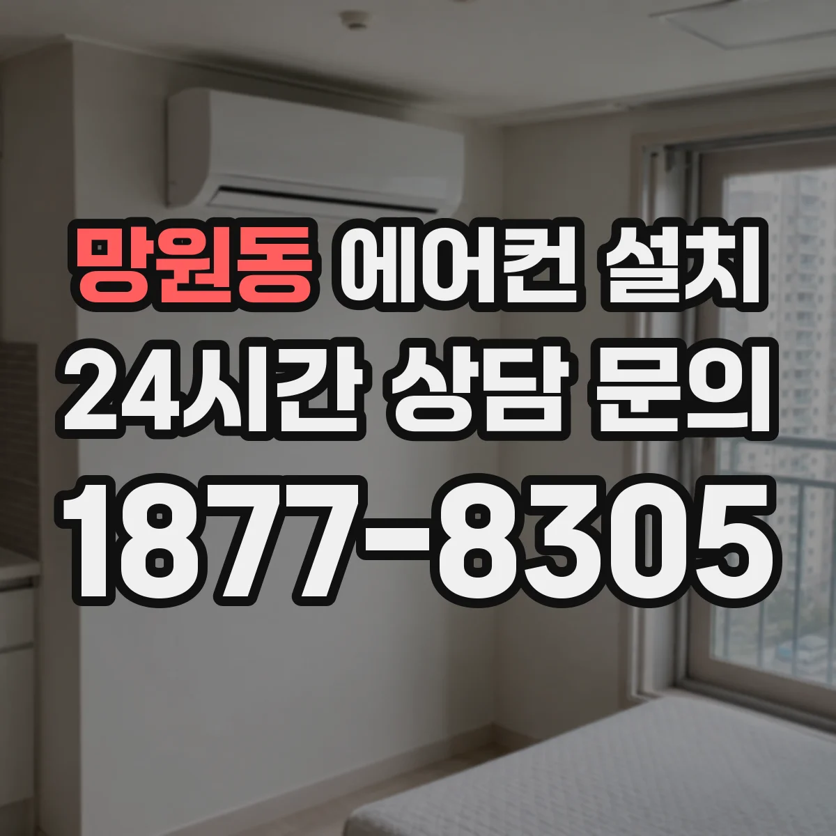 망원동 에어컨 설치