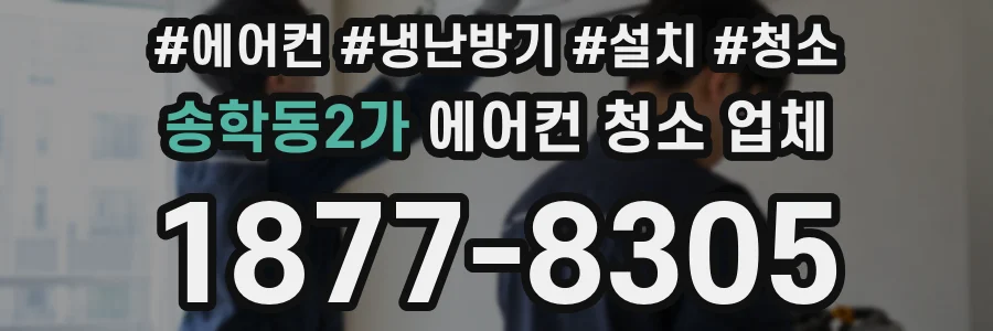 송학동2가 에어컨 청소 업체